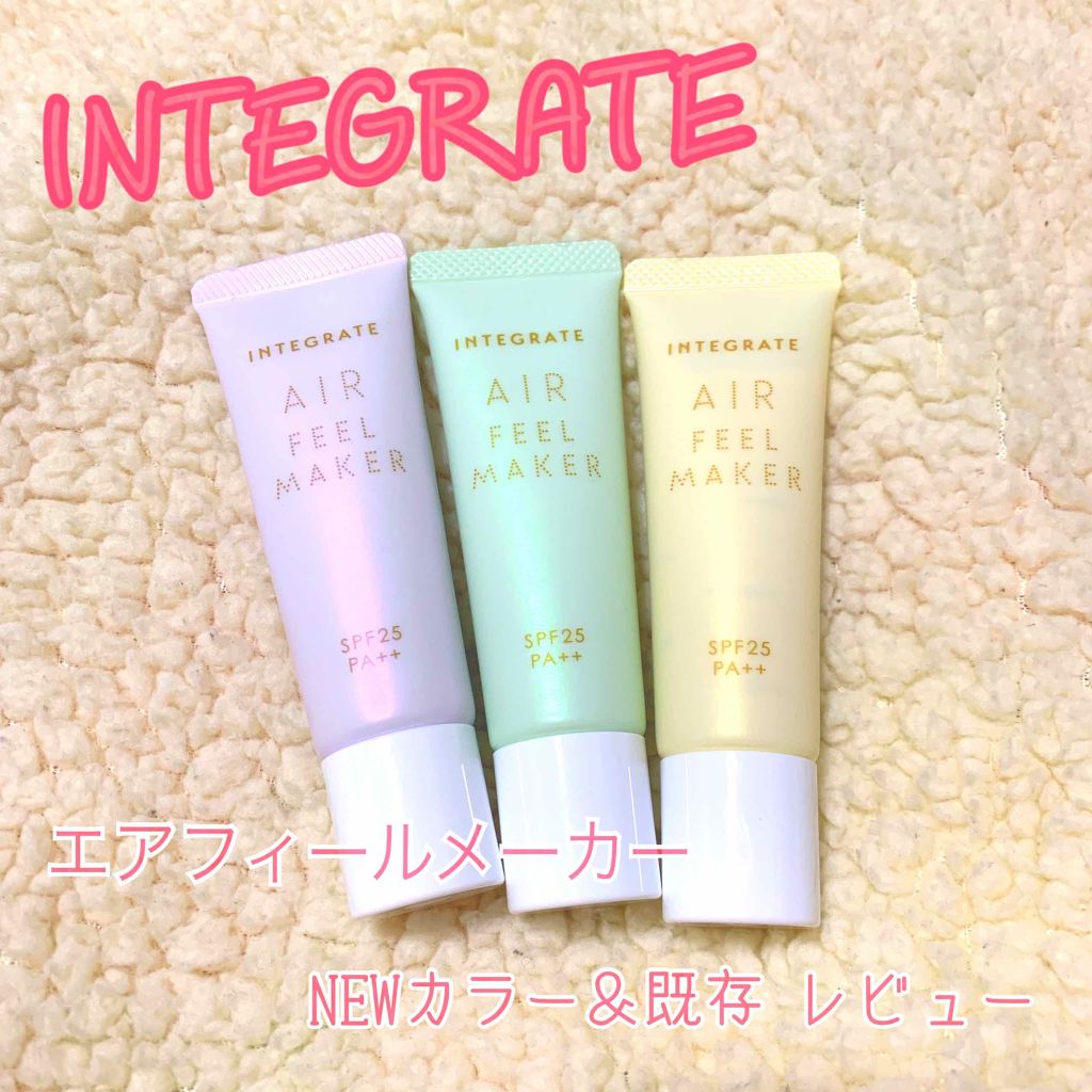 エアフィールメーカー/インテグレート/化粧下地を使ったクチコミ(1枚目)