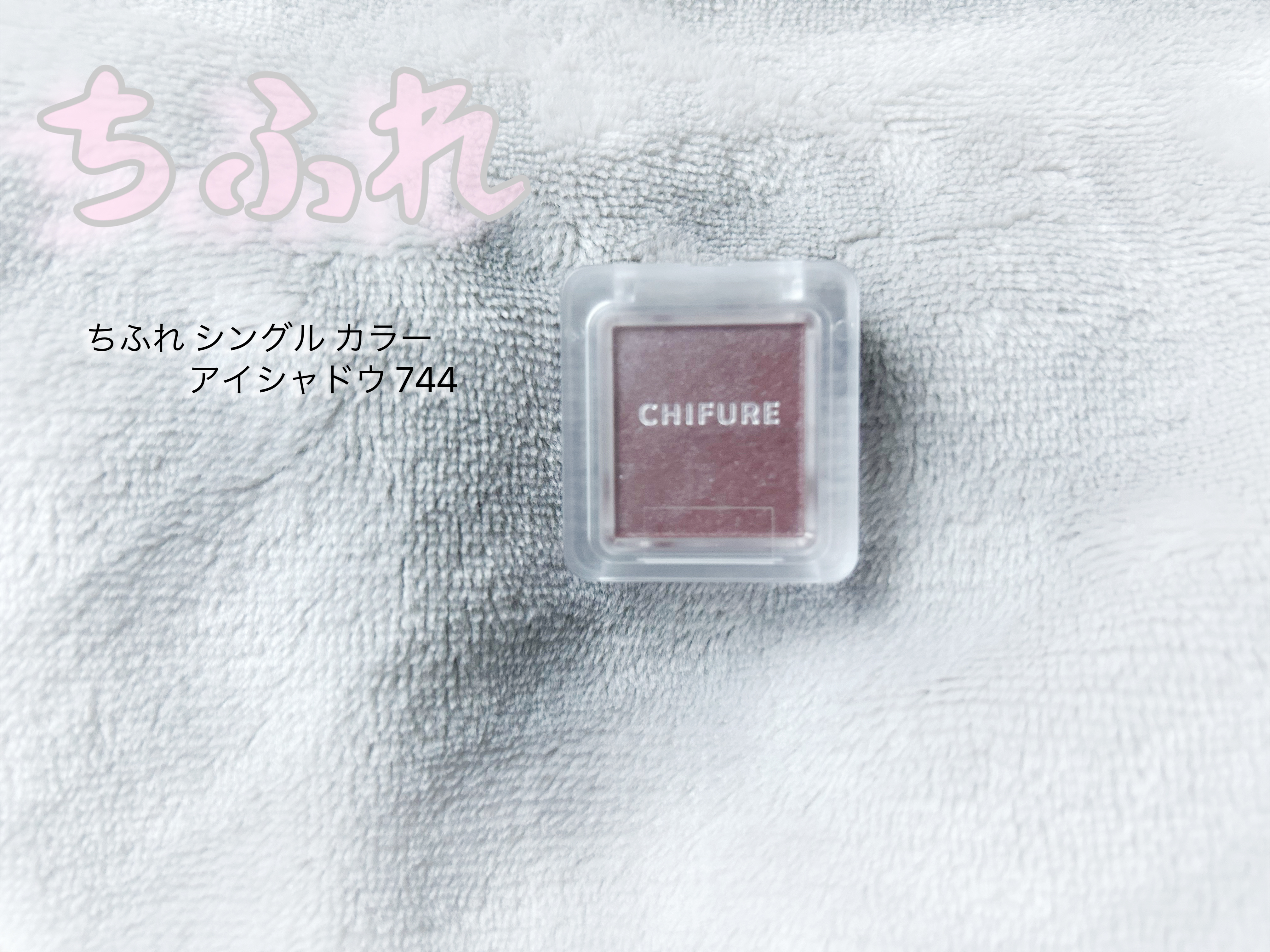 シングル カラー アイシャドウ/ちふれ/単色アイシャドウを使ったクチコミ（1枚目）