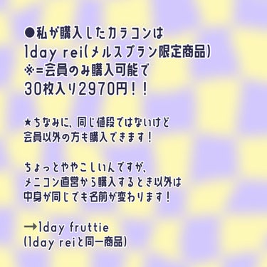 メニコン FRUTTIEワンデーのクチコミ「人生初リピしたいカラコン…！
普段もっと大きいのを使ってる方には物足りないと
思いますが、カラ.....」（3枚目）