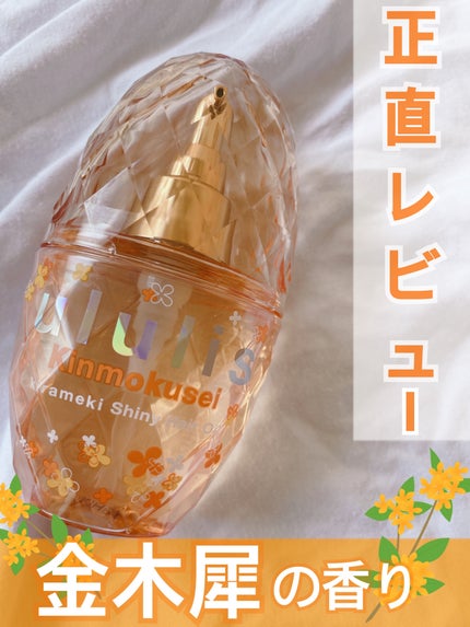 試してみた】キンモクセイ キラメキ シャイニー ヘアオイル 試してみた】キンモクセイ キラメキ シャイニー ヘアオイル