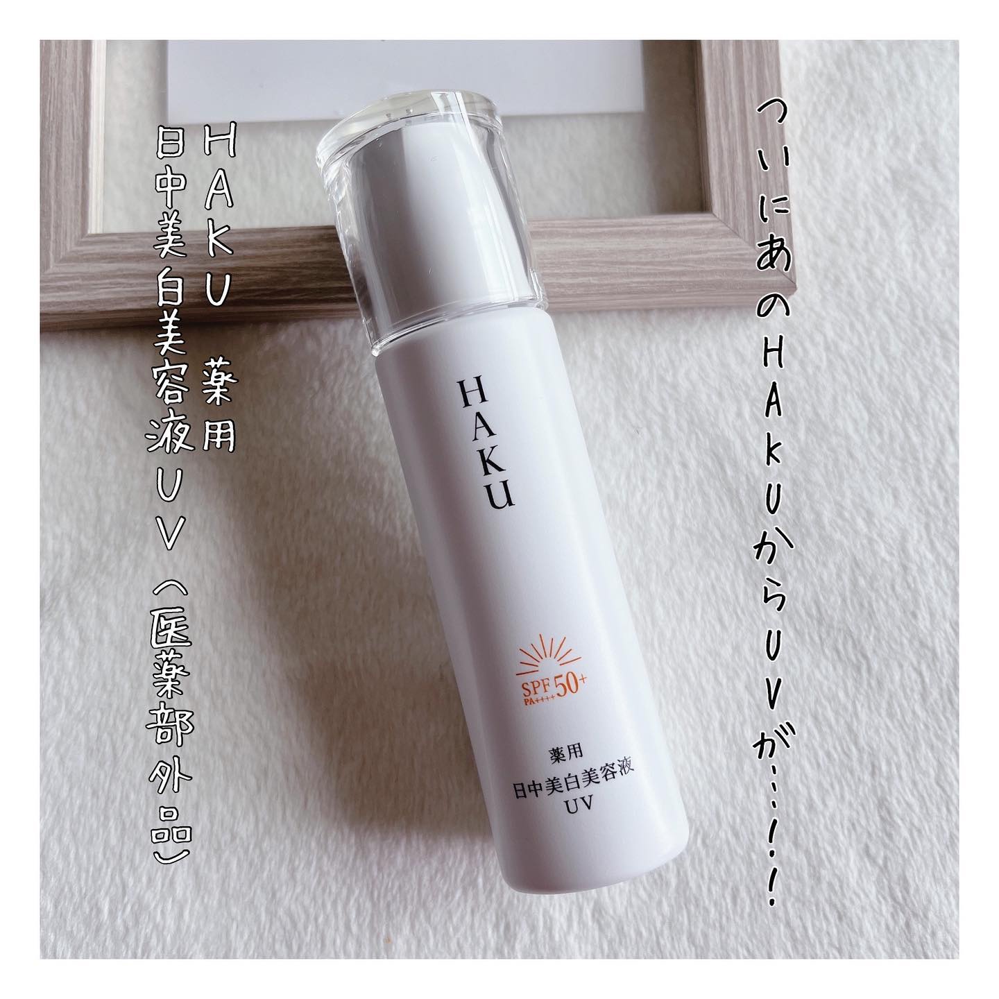 薬用 日中美白美容液UV/HAKU/日焼け止めローションを使ったクチコミ（1枚目）