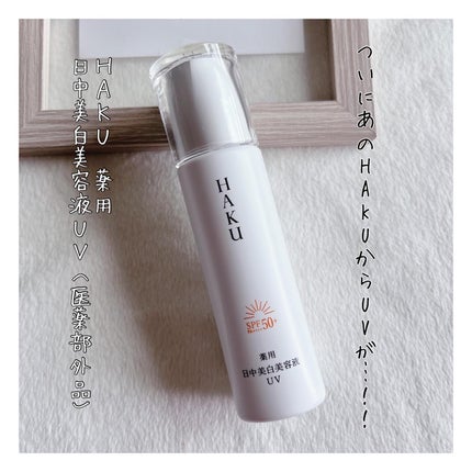 薬用 日中美白美容液UV/HAKU/日焼け止めローションを使ったクチコミ(1枚目)