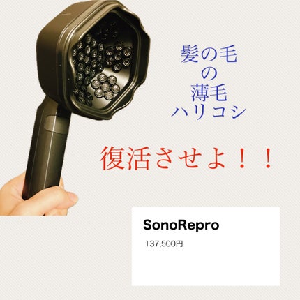 SonoRepro/アンファー(スカルプD)/ヘアケアグッズを使ったクチコミ(1枚目)