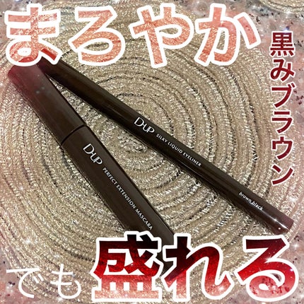 パーフェクトエクステンション マスカラ/D-UP/マスカラを使ったクチコミ(1枚目)