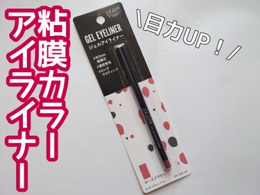  UR GLAM　GEL EYELINER/U R GLAM/ジェルアイライナーを使ったクチコミ（1枚目）