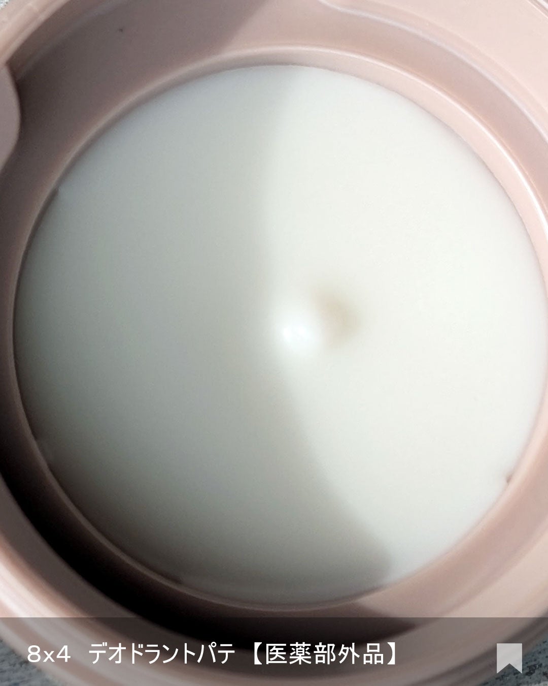 8x4 デオドラントパテ【医薬部外品】/8x4/デオドラント・制汗剤を使ったクチコミ(3枚目)