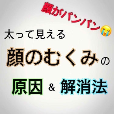 ぽてと on LIPS 「太って見える｢顔のむくみ｣の原因と解消法🤔朝起きたら顔がパンパ..」（1枚目）