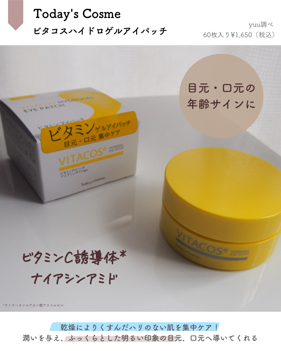 Today’s Cosme ビタコス ハイドロゲルアイパッチのクチコミ「\\ ぷるぷる🪽ビタミンゲルパッチ //
⁡
⁡
𝖳𝗈𝖽𝖺𝗒'𝗌 𝖢𝗈𝗌𝗆𝖾
▫️ビタコスハイ.....」（2枚目）