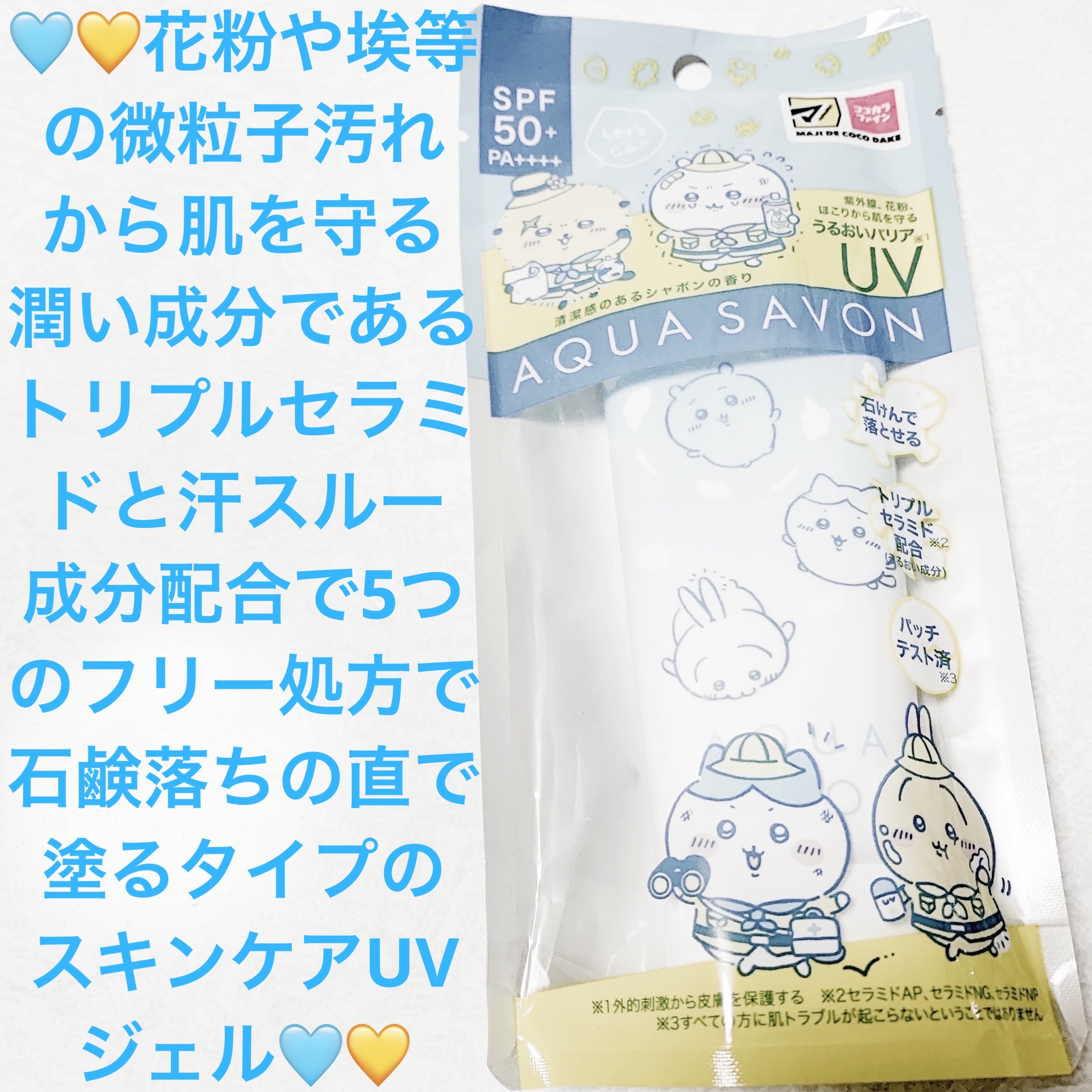 アクアシャボンバリアUVジェル/アクアシャボン/日焼け止めジェルを使ったクチコミ（1枚目）