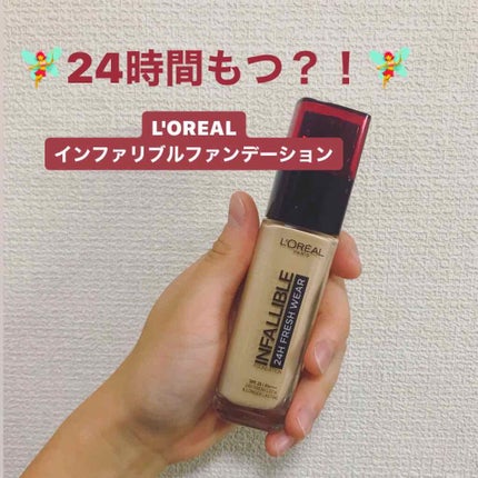インファリブル フレッシュウェア ファンデーション/ロレアル パリ/リキッドファンデーションを使ったクチコミ(1枚目)