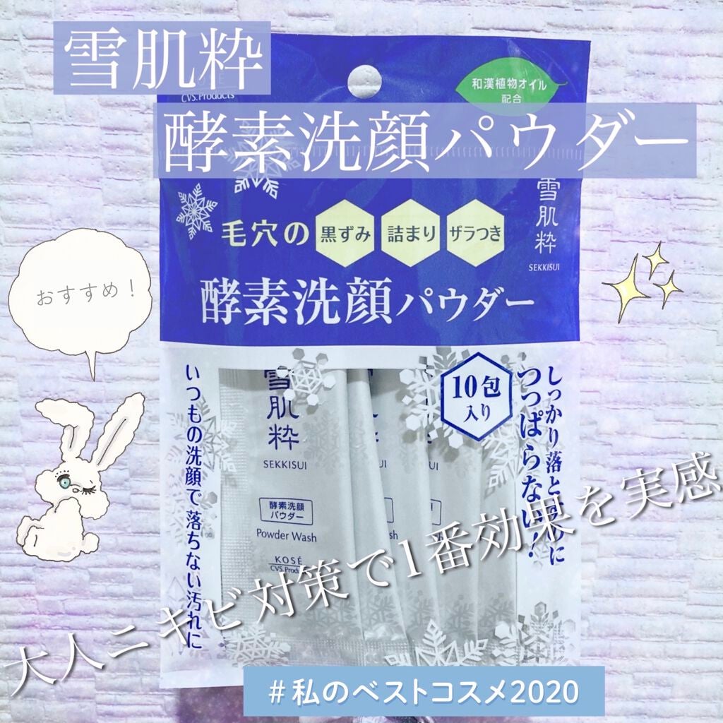 酵素洗顔パウダー/雪肌粋/洗顔パウダーを使ったクチコミ(1枚目)