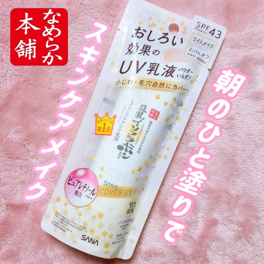 リンクルUV乳液/なめらか本舗/日焼け止めミルクを使ったクチコミ（1枚目）