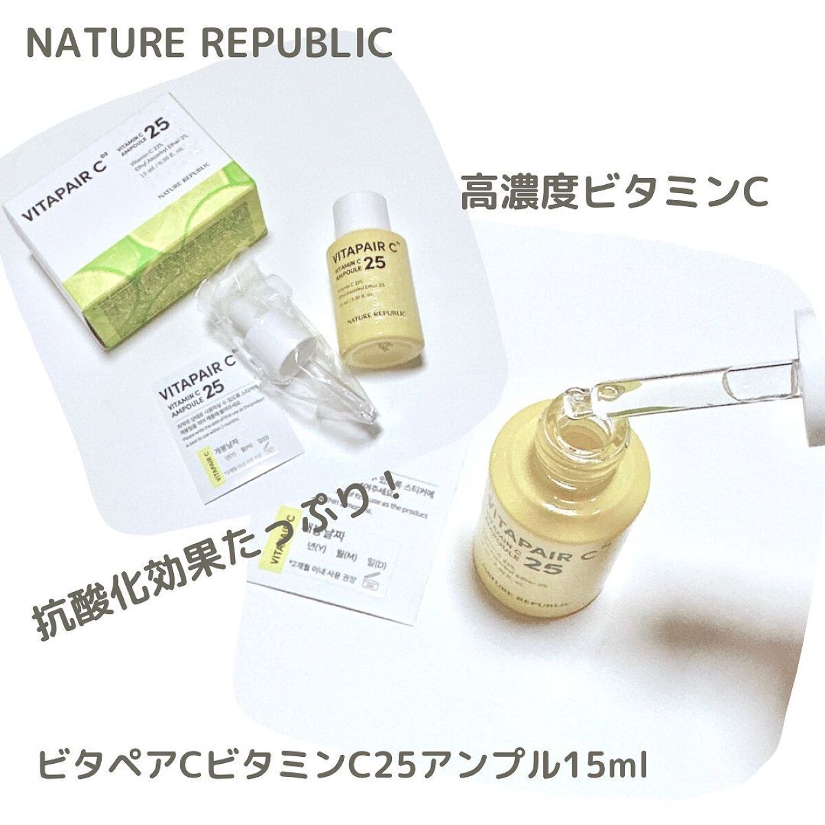 ビタペアC ビタミンC25アンプル/ネイチャーリパブリック/美容液を使ったクチコミ(3枚目)