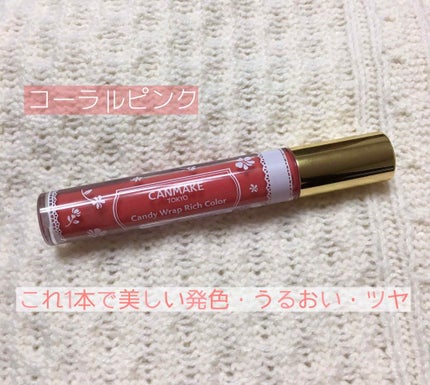 キャンディラップリッチカラー/キャンメイク/リップグロスを使ったクチコミ(1枚目)