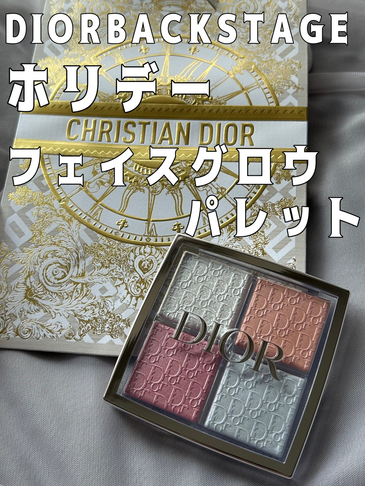 ディオール バックステージ フェイス グロウ パレット/Dior/ハイライトを使ったクチコミ(1枚目)