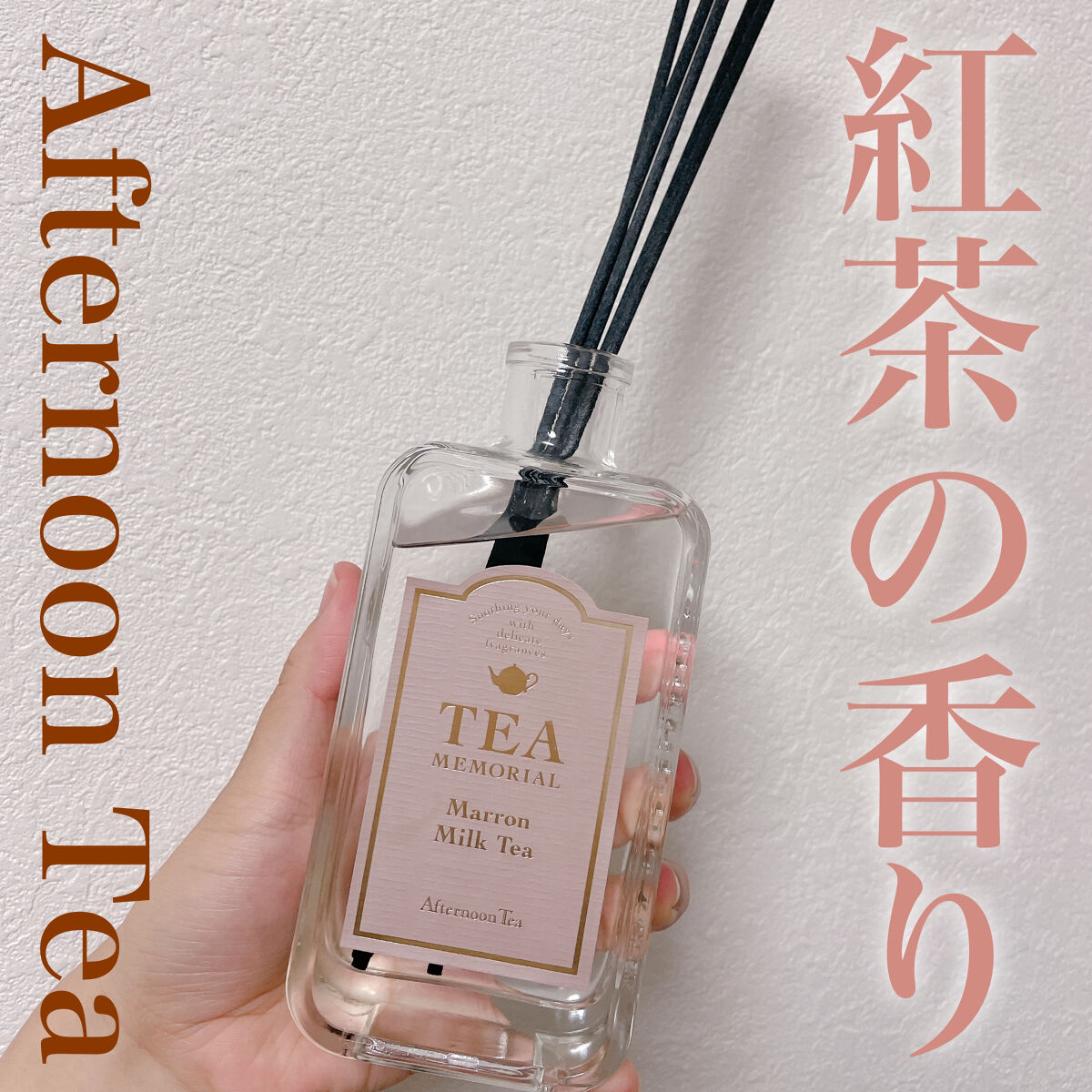 ティーメモリアルディフューザー　マロンミルクティー/アフタヌーンティー/ルームフレグランスを使ったクチコミ（1枚目）