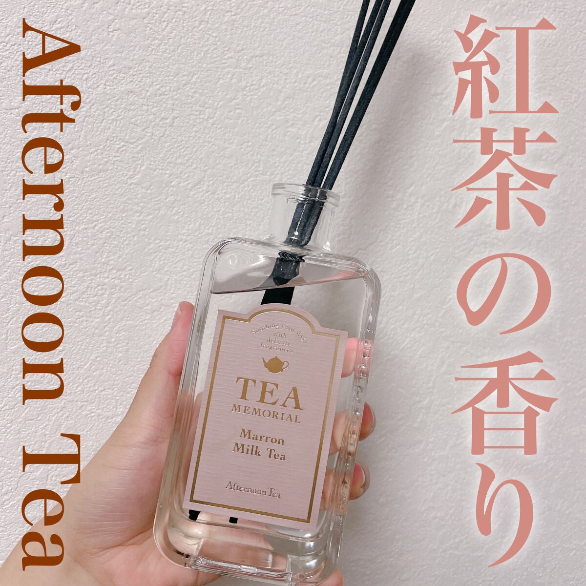 ティーメモリアルディフューザー マロンミルクティー アフタヌーンティー