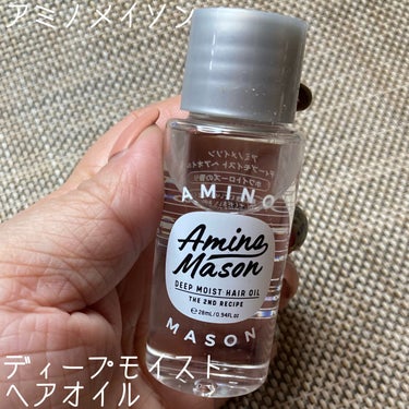 アミノメイソン ディープモイスト ヘアオイルEXのクチコミ「アミノメイソンのヘアオイルをいただきました。お試しサイズですがサラッとした使い心地でローズの香.....」（1枚目）