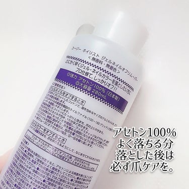 
これ最強落ちかな？と
私的に思う✨

ネイリスト
ジェルネイルオフリムーバー
280ml 770円

この前、ジェルを試しに塗った時に、
活躍してくれたリムーバー✨
コットンに染み込ませて、
アルミホイルで爪を包んで
少しの時間で、スティック使って
スルッと綺麗に落ちてくれた！

ジェルにも、ポリッシュにも使えるから
買ってみたんだけど、
買っといて良かった💙

その後はポリッシュで、
ラメ使った時に、こちら使ったけど、
ポリッシュはもう凄い落ちる🤩

コットン1枚に半分ぐらいかな？
染み込ませただけで
片手分のラメがスルッと落ちるから、
ポリッシュ派の方で、ラメ使う方は
コスパも良いなって思ったよ👍

あと、匂いはあるけど、
そんなに強烈ではないのも
気に入った✨

ただ、アセトン100%でかなり強め
だから、爪や手への負担が大きいと
思うので、
どうしてもラメが取れない！！って
時だけ、使うことにしてます。

ジェルもポリッシュも両方
楽しみたい！これからジェルもやるかも？
なんて私みたいな方には
1本置いておくと便利だと思います✨

落とした後の爪やハンドケアは
念入りに✨❤️


#ネイリスト
#ジェルネイルオフリムーバー
#ラメ落ち最強リムーバー
の画像 その1