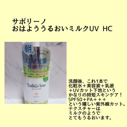 おはようるおいミルク UV HC/サボリーノ/オールインワン化粧品を使ったクチコミ(1枚目)
