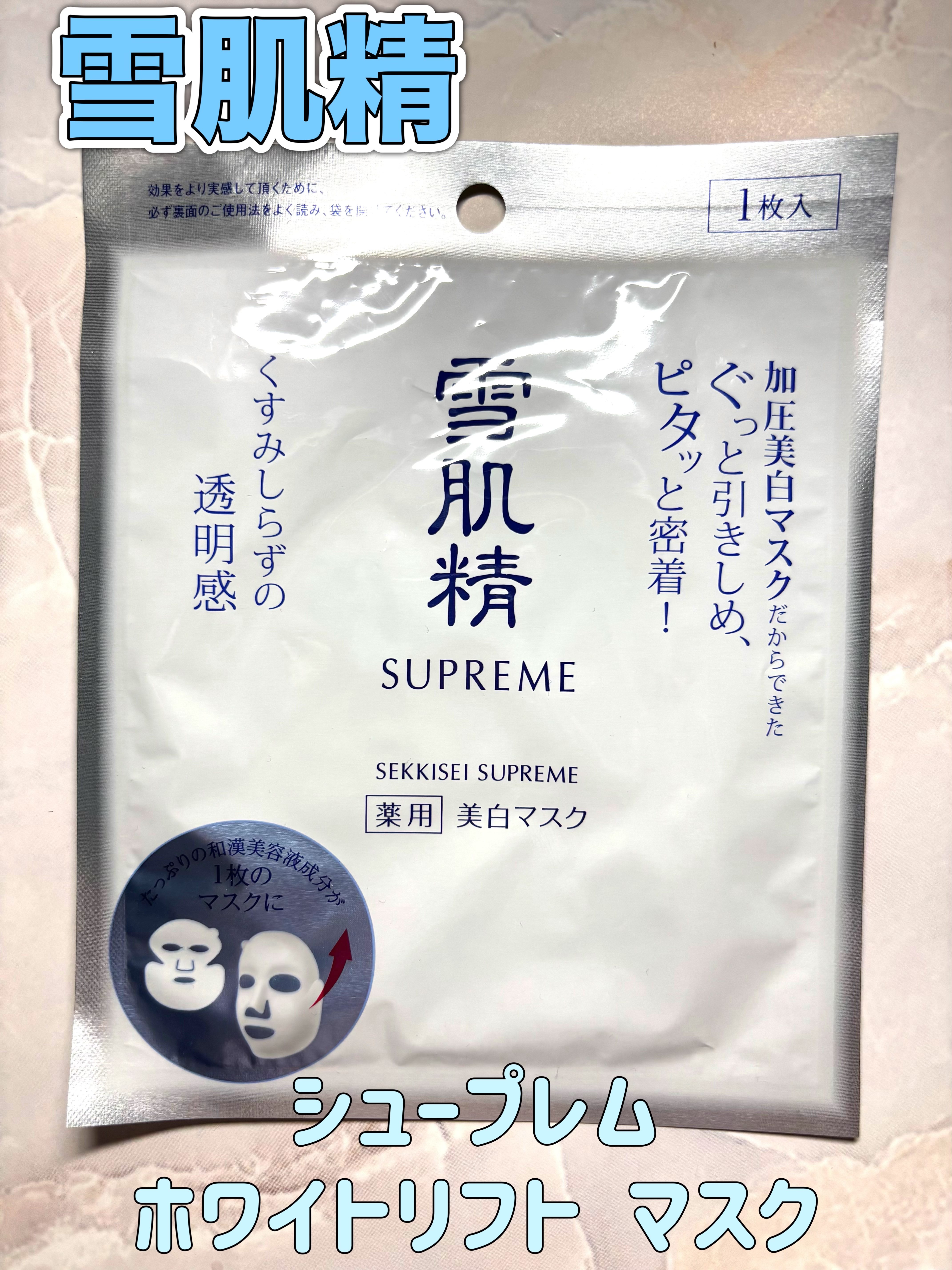 ホワイトリフト マスク/雪肌精シュープレム/シートマスク・パックを使ったクチコミ（1枚目）