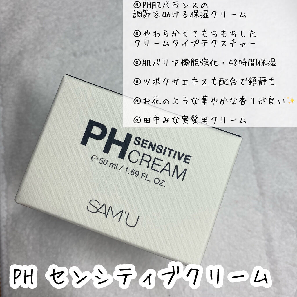 サミュ PHセンシティブクリーム/SAM'U/フェイスクリームを使ったクチコミ（3枚目）
