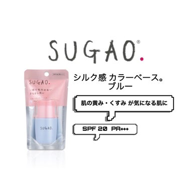 シルク感カラーベース/SUGAO®/化粧下地を使ったクチコミ（1枚目）