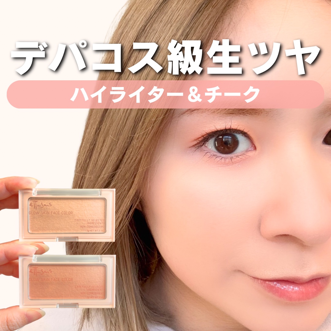 エテュセ グロウスキン フェイスカラー 01 <ハイライター>/ettusais/パウダーハイライトを使ったクチコミ（1枚目）