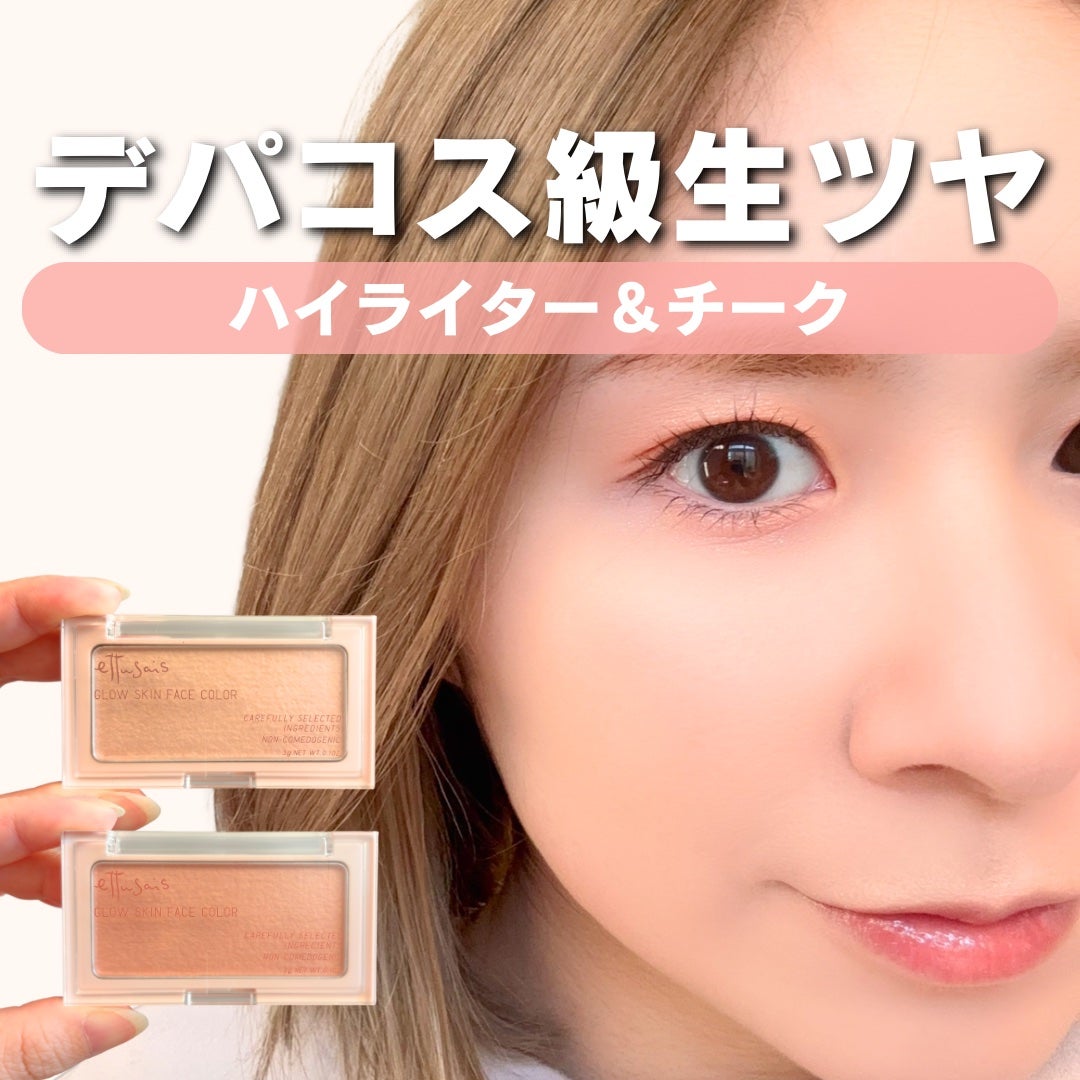 エテュセ グロウスキン フェイスカラー 01 <ハイライター>/ettusais/パウダーハイライトを使ったクチコミ(1枚目)