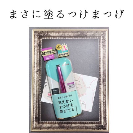 「塗るつけまつげ」自まつげ際立てタイプ/デジャヴュ/マスカラを使ったクチコミ(1枚目)