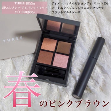 THREE
SPエレメンツ アイパレットキット🌸
¥11,550(税込)
・
THREEの限定アイシャドウが可愛すぎた😭💕
・
限定アイシャドウ、通常品のマスカラ、そしてポーチがセットになったこちら。
