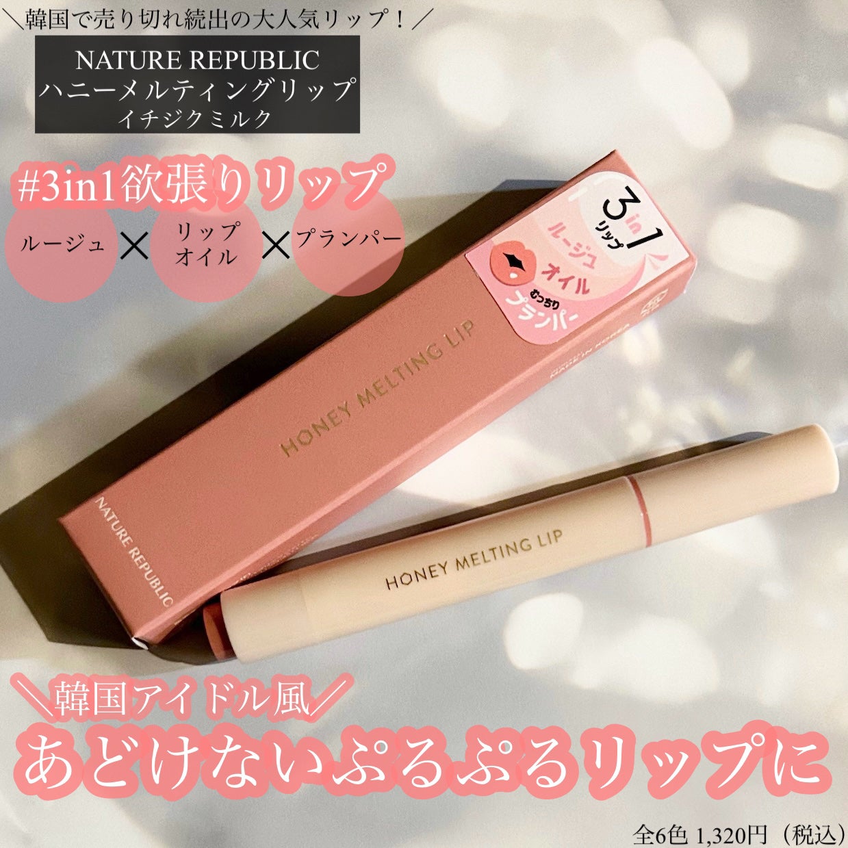 ハニーメルティングリップ/ネイチャーリパブリック/口紅を使ったクチコミ(1枚目)