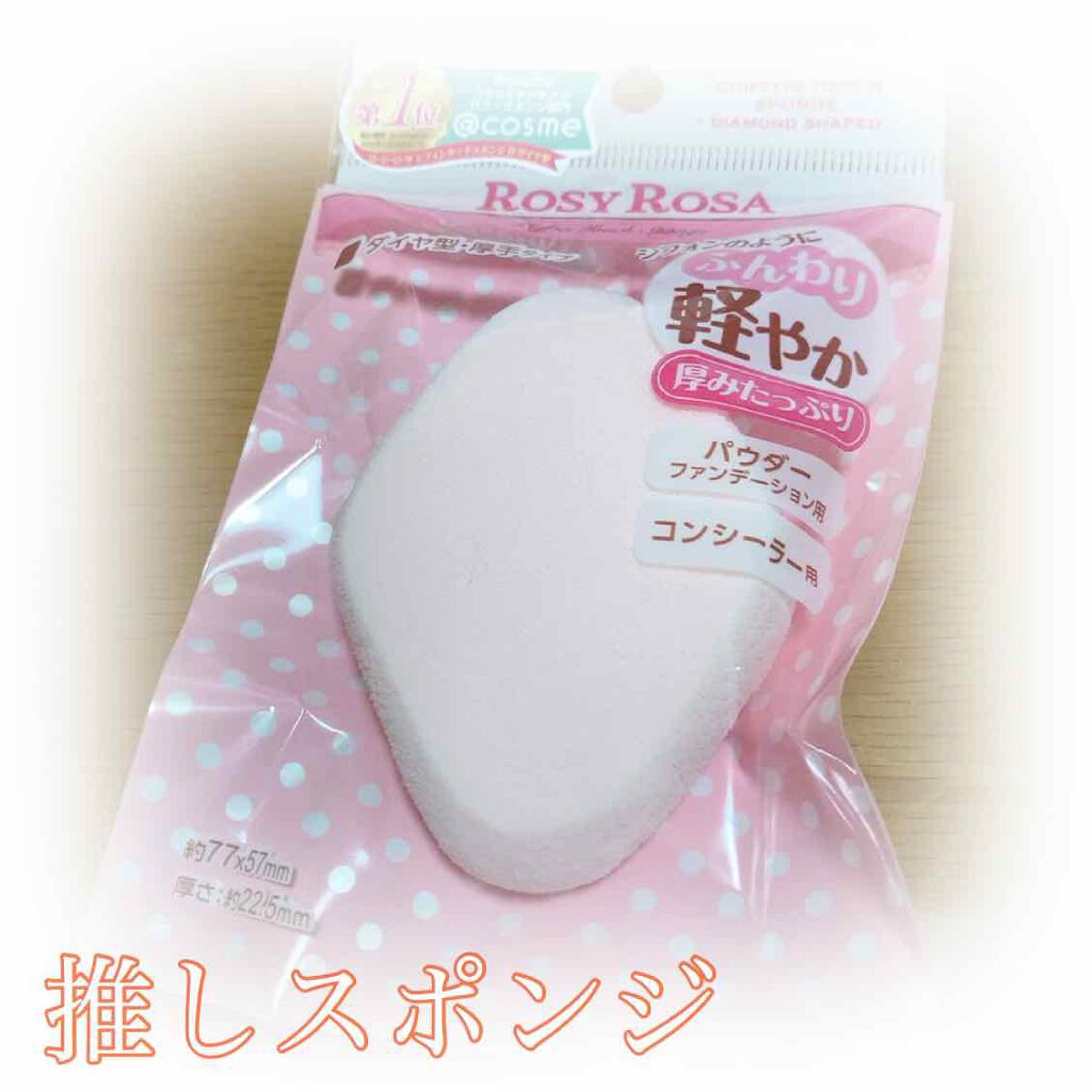 シフォンタッチスポンジN ダイヤ型/ロージーローザ/パフ・スポンジを使ったクチコミ（1枚目）