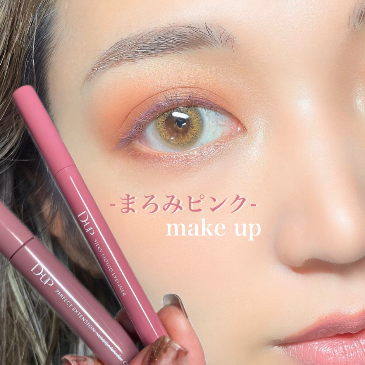 D-UP   .new.
ふんわり春のまろみピンク🌸

今回のメイクは
オレンジブラウン系のアイシャドウに
D-up新色の
ピンクアイライナー＆ピンクマスカラ
合わせてみました🍡
めちゃ春！かわいい♡

ピンクアイシャドウ似合わない〜
