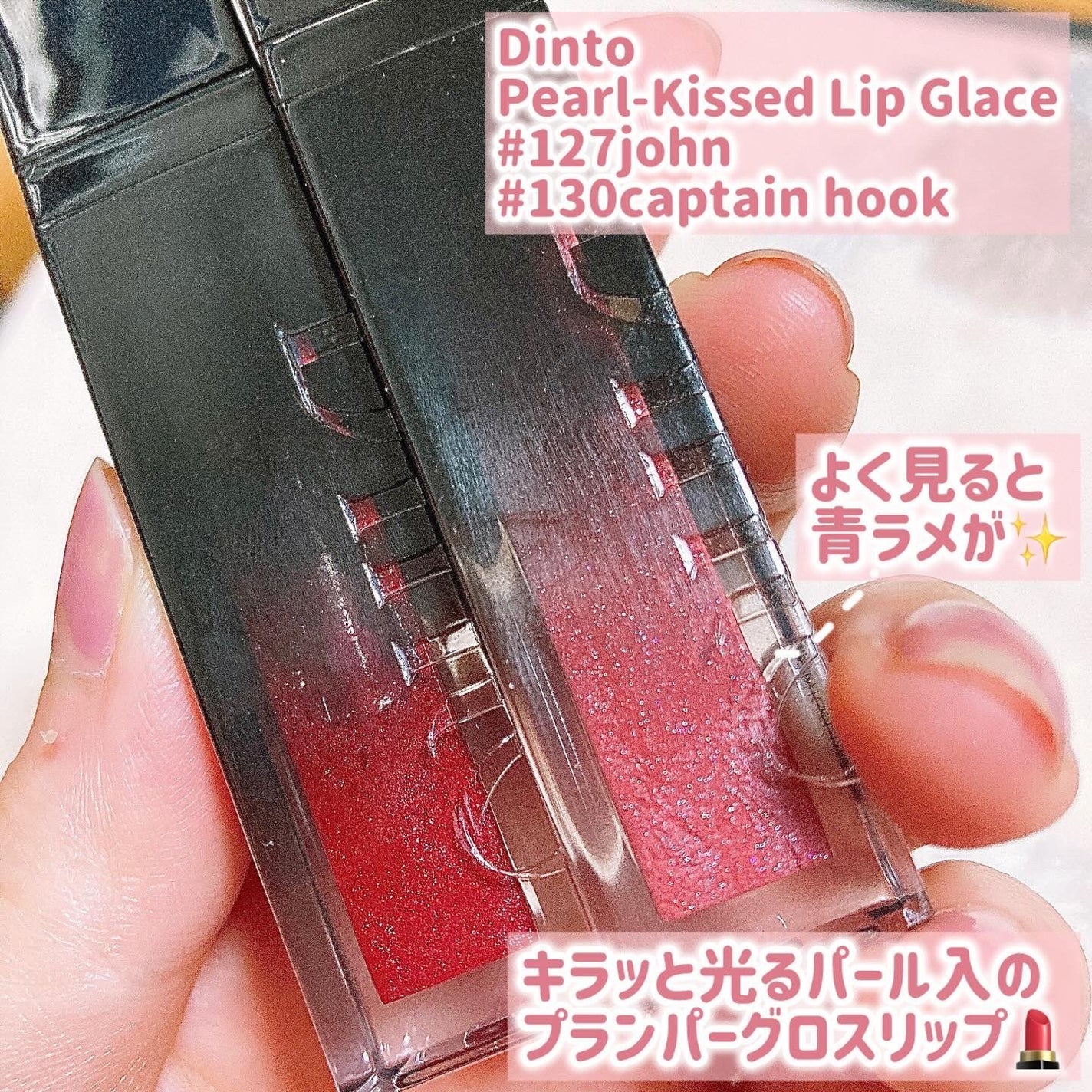 ボリュームパールキッスグロス/Dinto/リップグロスを使ったクチコミ(2枚目)