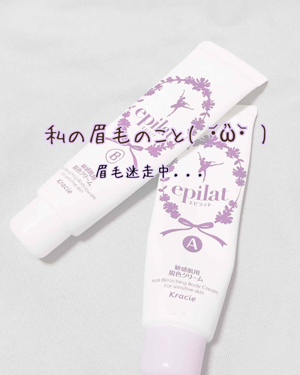 脱色クリーム 敏感肌用/エピラット/ムダ毛ケアを使ったクチコミ(1枚目)