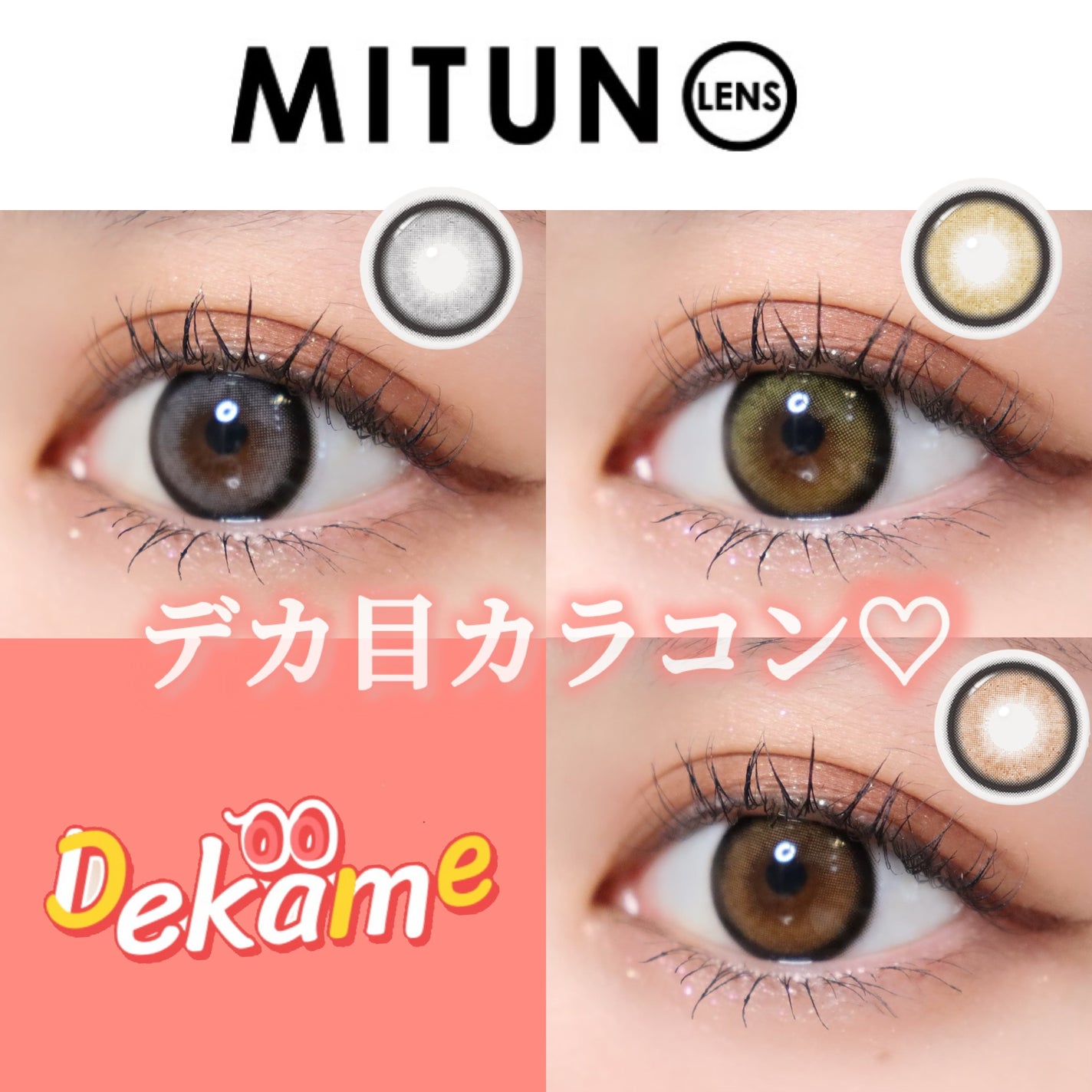 DEKAME LOVEME/蜜のレンズ/ワンデー(1DAY)カラコンを使ったクチコミ(1枚目)