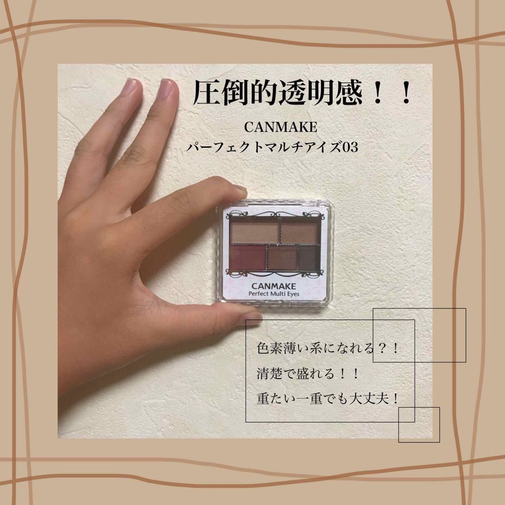 パーフェクトマルチアイズ/キャンメイク/アイシャドウパレットを使ったクチコミ（1枚目）