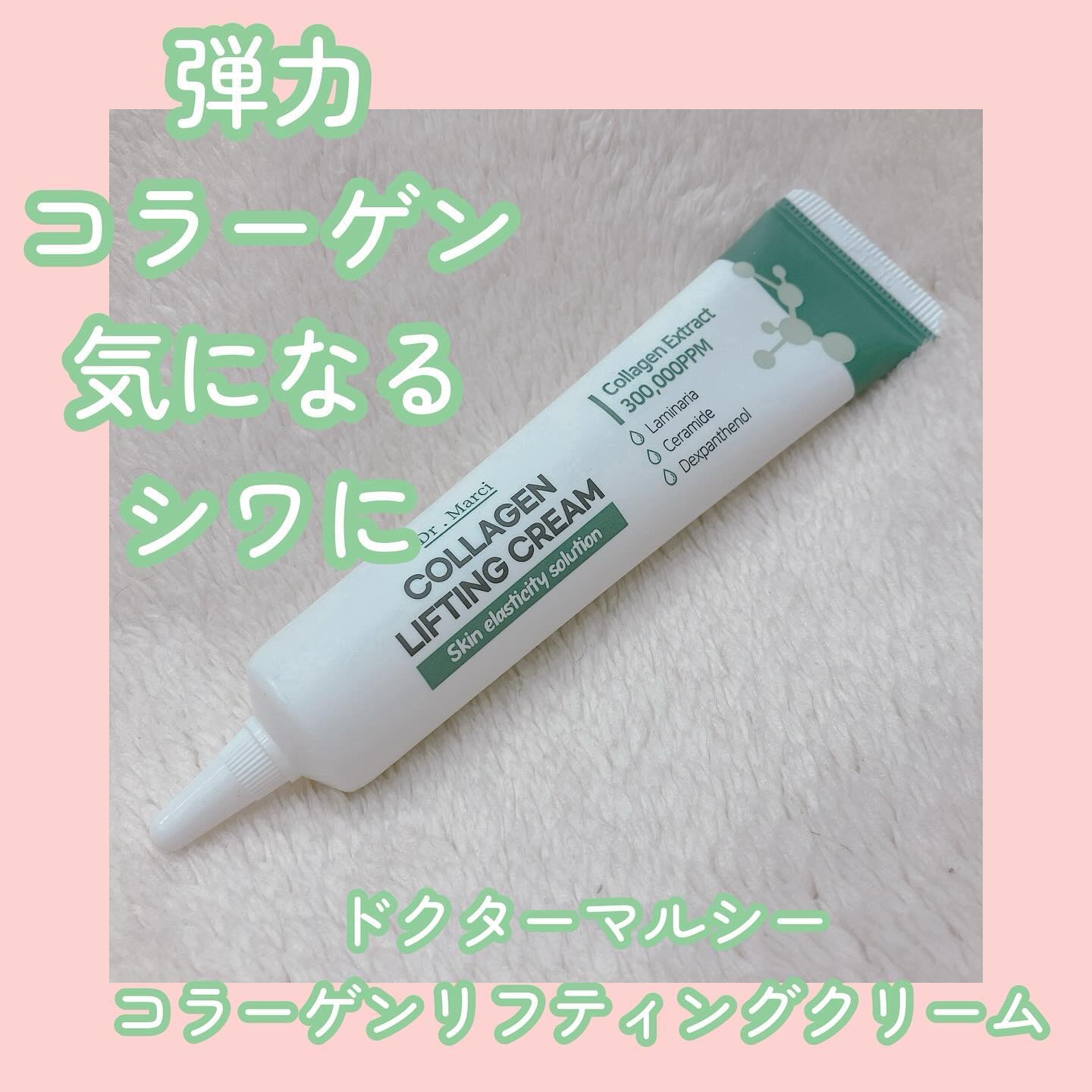ドクターマルシー コラーゲン リフティングクリーム/ドクターマルシー/フェイスクリームを使ったクチコミ（1枚目）