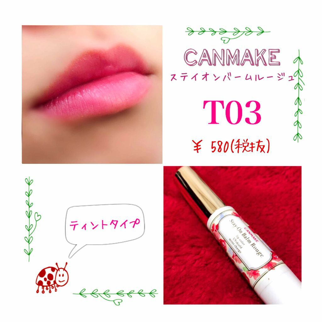 ステイオンバームルージュ/キャンメイク/口紅を使ったクチコミ（1枚目）