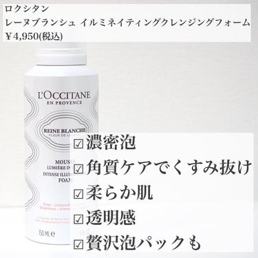 L'OCCITANE レーヌブランシュ イルミネイティングクレンジングフォームのクチコミ「\くすみ撃退/濃密泡🫧

こんにちは、anzuです！
今日は濃密泡の洗顔をご紹介💁🏻‍♀️

.....」（2枚目）