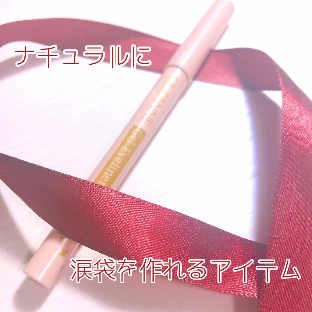 ジェルアイライナー/CEZANNE/ジェルアイライナーを使ったクチコミ(1枚目)