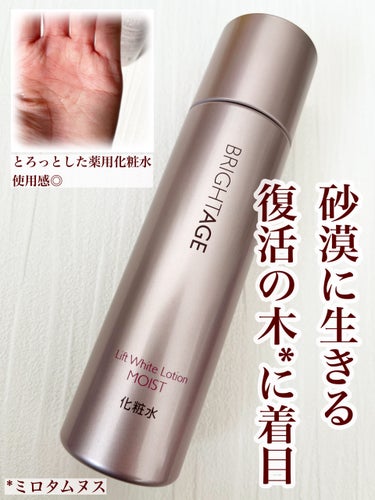 導入と高保湿、ダブル効果の薬用化粧水🧴

〜BRIGHTAGE〜
リフトホワイト ローション モイスト

🤍トラネキサム酸とグリチルリチン酸2KのWの有効成分
🤍砂漠に生きる「復活の木(ミロタムヌス)」