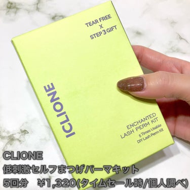 CLIONE 低刺激セルフまつげパーマキットのクチコミ「＼1回あたり264円⁈／


お家で簡単！
低コスパでまつ毛パーマができちゃう👀✨


☑︎C.....」（2枚目）