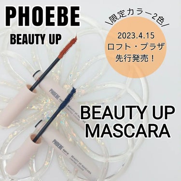 ビューティーアップマスカラ/PHOEBE BEAUTY UP/マスカラを使ったクチコミ（1枚目）