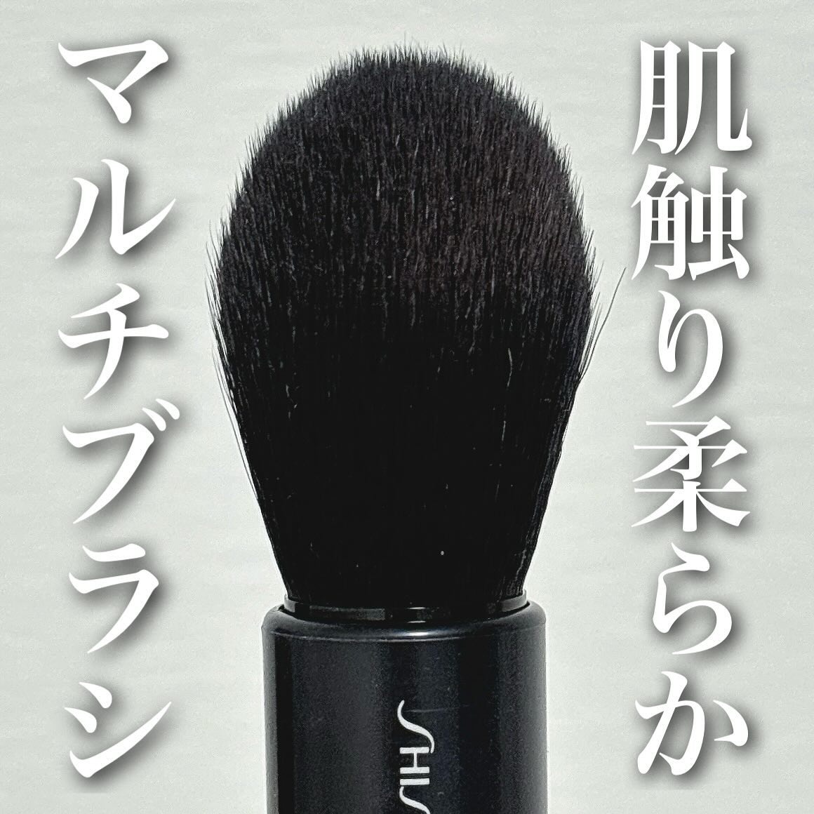 MARU FUDE マルチ フェイスブラシ/SHISEIDO/メイクブラシを使ったクチコミ（1枚目）