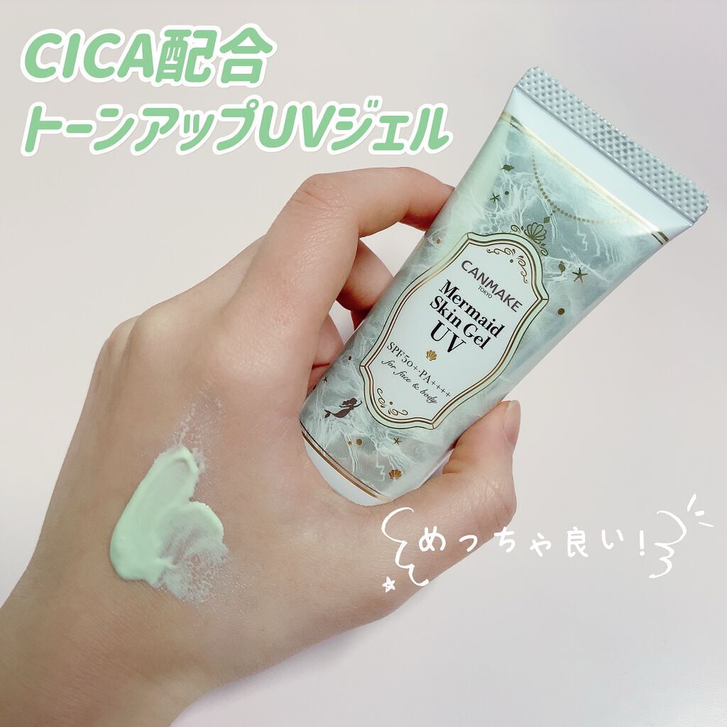 マーメイドスキンジェルUV/キャンメイク/日焼け止めジェルを使ったクチコミ（1枚目）