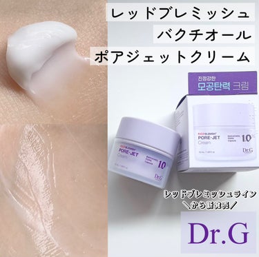 こちらはDr.G レッドブレミッシュ バクチオール ポアジェット クリームです💟💭
Dr.G様から頂きました



＼最近ハマってるクリーム／
徹底レビューします〰︎✍🏻



最初はバクチオールのアイ