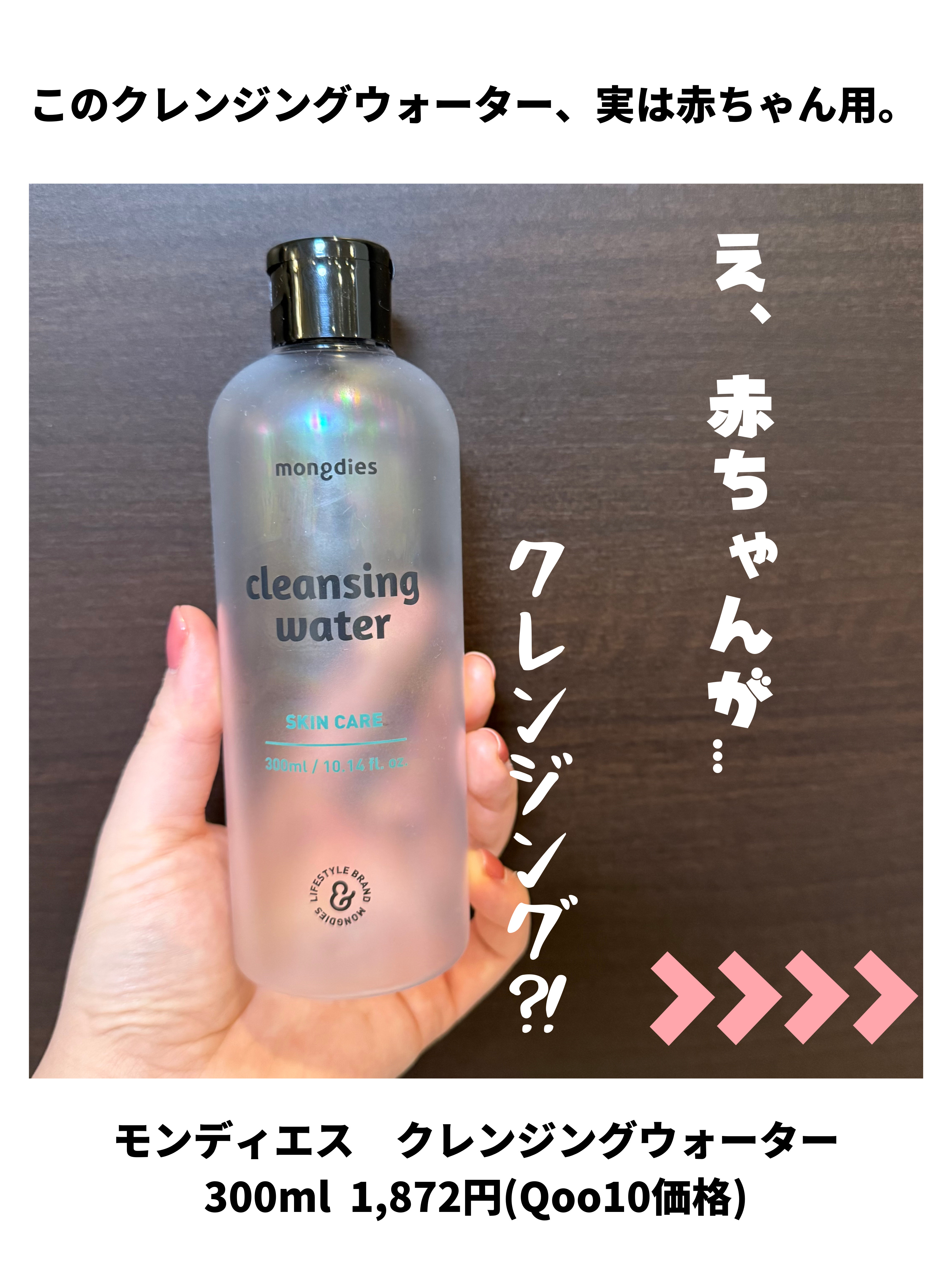 ベビー・クレンジングウォーター/モンディエス/その他洗顔料を使ったクチコミ（2枚目）