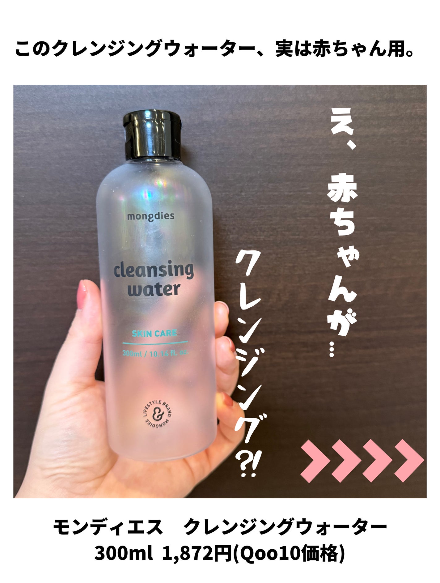 ベビー・クレンジングウォーター/モンディエス/その他洗顔料を使ったクチコミ(2枚目)